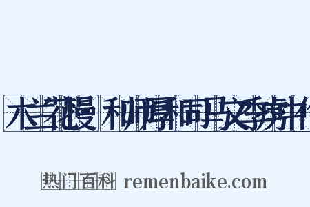 木兰花慢·和师厚和司马文季虏中作是什么意思的图片